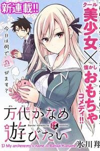Bandai Kaname wa Asobitai