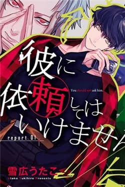 Kare ni Irai shite wa ikemasen