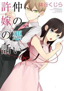 Naka no warui iinazuke no hanashi