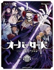 Overlord: Sekai-Hen