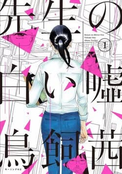 Sensei no Shiroi Uso